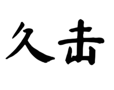 Dongguan JiuJi Adult Toys Co.,Ltd
