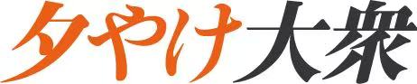 夕やけ大衆